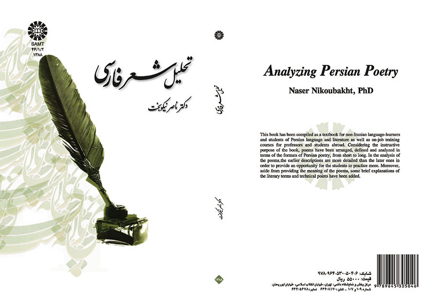 تحلیل شعر فارسی
